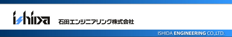 石田エンジニアリング株式会社